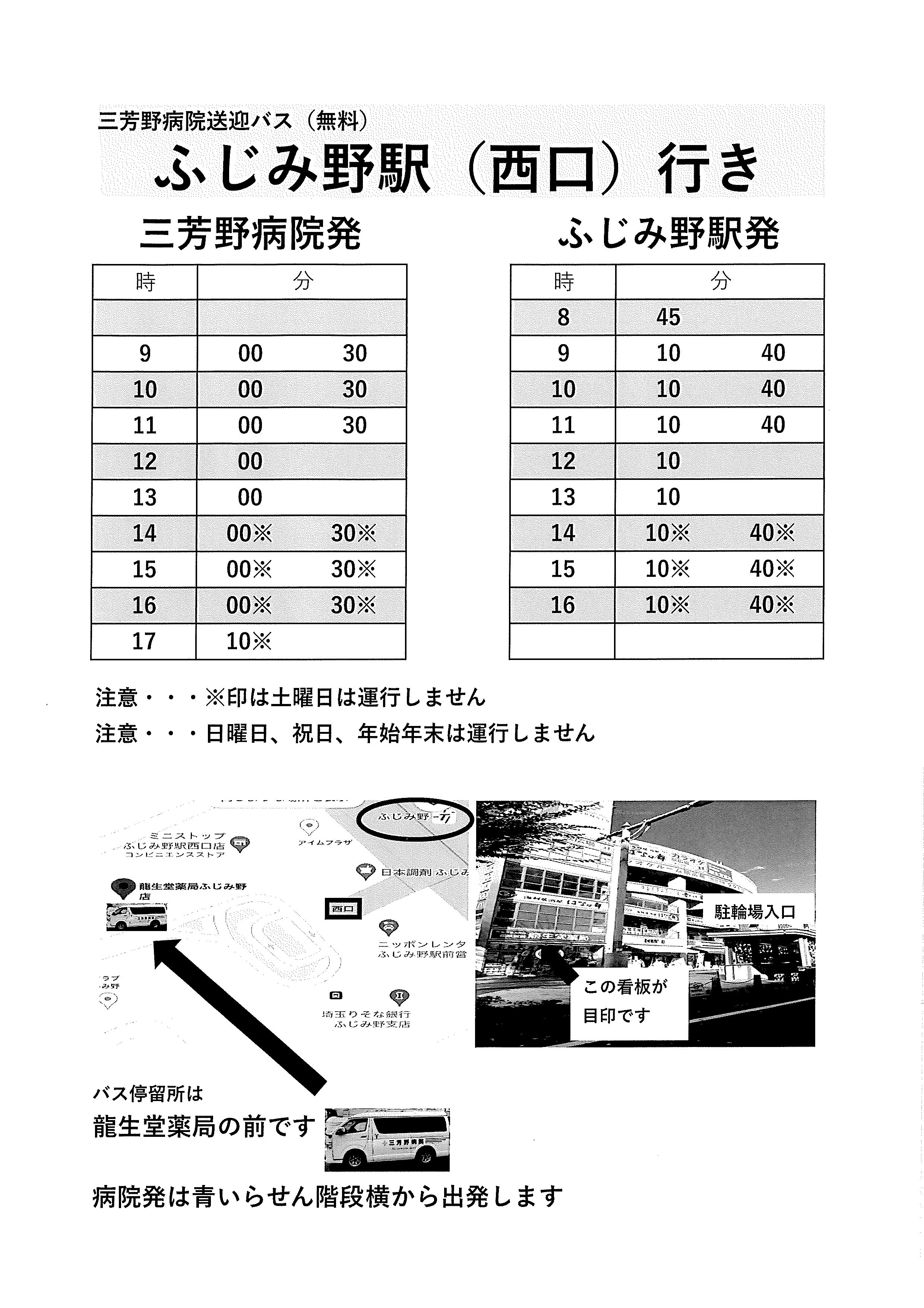 無料送迎バス時刻表